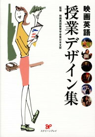 映画英語授業デザイン集 [ 映画英語教育学会 ]