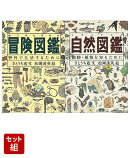 はじめての冒険・生き抜く力『冒険図鑑』『自然図鑑』2冊セット