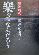 樂ってなんだろう 樂焼創成 [ 楽吉左衛門 ]