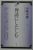 禅語にしたしむ