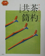 茶杓・共筒 はじめてつくる （茶の湯手づくりbook） [ 池田瓢阿 ]
