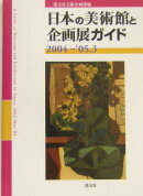 日本の美術館と企画展ガイド（2004-’05．3）