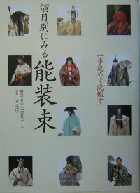 演目別にみる能装束 一歩進めて能鑑賞 [ 観世喜正 ]