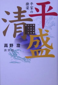 【バーゲン本】平家の棟梁平清盛　夢と栄華の世界をひらいた男 [ 高野　澄 ]