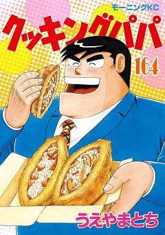 楽天ブックス: クッキングパパ（165） - うえやま とち 