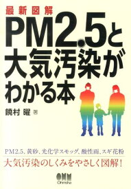 最新図解PM2．5と大気汚染がわかる本 [ 饒村曜 ]