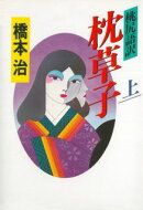 桃尻語訳枕草子（上）