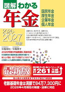 2026-2027年版 図解わかる年金