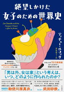 絶望しかけた女子のための希望の世界史