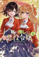 私の推しは悪役令嬢。-Revolution-(3)