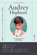 愛をまとって美しく生きる オードリー・ヘップバーンの言葉