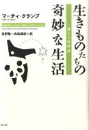 生きものたちの奇妙な生活