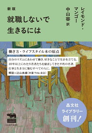新版　就職しないで生きるには （晶文社ライブラリー） [ レイモンド・マンゴー ]