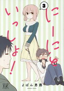 にーにといっしょ! 3