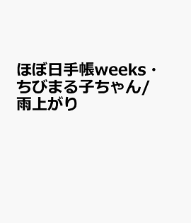 ほぼ日手帳weeks・ちびまる子ちゃん／雨上がり（2021）