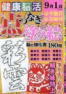 健康！脳活点つなぎ＆塗り絵（VOL．12） （EIWA　MOOK）