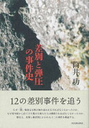 【バーゲン本】差別と弾圧の事件史