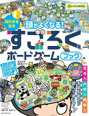 頭がよくなる！すごろくボードゲームブック