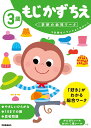 3歳　もじ　かず　ちえ （学研の幼児ワーク） [ 学研の幼児ワーク編集部 ]