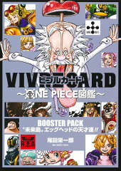 VIVRE CARD〜ONE PIECE図鑑〜 BOOSTER PACK “未来島”エッグヘッドの天才達!!
