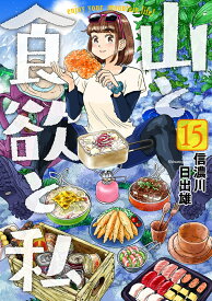 山と食欲と私 15 （バンチコミックス） [ 信濃川 日出雄 ]