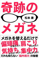楽天ブックス 魔法のメガネ屋の秘密 視力を下げて体を整える 早川 さや香 本
