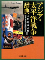 アジア・太平洋戦争辞典 [ 吉田裕 ]