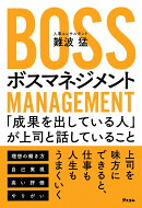 ボスマネジメント　「成果を出している人」が上司と話していること