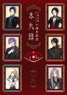 【初回出荷特典付】刀剣乱舞ONLINE十周年記念　本丸録