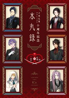 【初回出荷特典付】刀剣乱舞ONLINE十周年記念　本丸録 [ 小学館集英社プロダクション ]