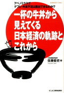 アベノミクスでデフレ・外食不況は脱出できるのか！？一杯の牛丼から見えてくる日本経済の軌跡とこれから