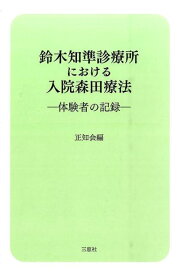 鈴木知準診療所における入院森田療法 体験者の記録 [ 正知会 ]