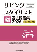 リビングスタイリスト資格試験過去問題集2026