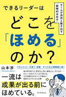 できるリーダーはどこを「ほめる」のか