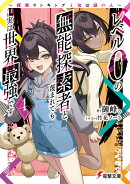 レベル0の無能探索者と蔑まれても実は世界最強です4 〜探索ランキング1位は謎の人〜