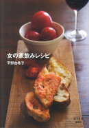 女の家飲みレシピ