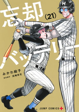 忘却バッテリー 21