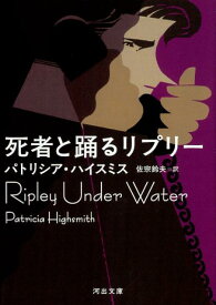 死者と踊るリプリー （河出文庫） [ パトリシア・ハイスミス ]