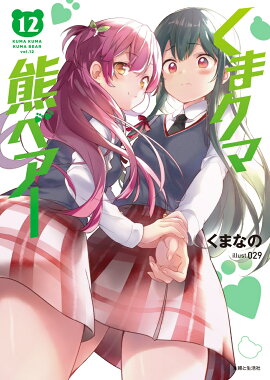 くまクマ熊ベアー 12
