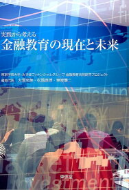 実践から考える金融教育の現在と未来 [ 大澤克美 ]