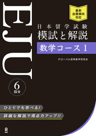 日本留学試験（EJU）模試と解説　数学コース（1） [ グローバル高等数学研究会 ]