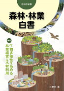 令和7年版　森林・林業白書