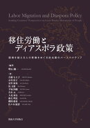 移住労働とディアスポラ政策