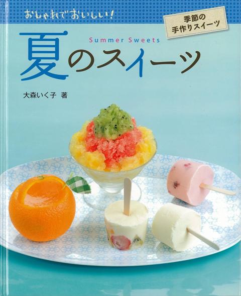 楽天ブックス バーゲン本 夏のスイーツーおしゃれでおいしい 季節の手作りスイーツ 大森 いく子 本