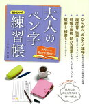 【バーゲン本】大人のペン字練習帳