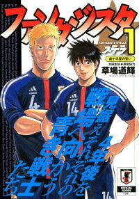ファンタジスタステラ 1 草場道輝 本 楽天ブックス