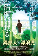 梧桐に眠る