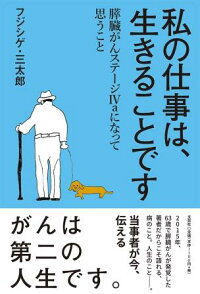 楽天ブックス 私の仕事は 生きることです 膵臓がんステージ4aになって思うこと フジシゲ 三太郎 9784286214733 本