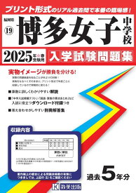 博多女子中学校 入学試験問題集 2025年春受験用 （福岡県中学校過去入試問題集）