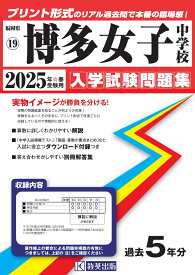 博多女子中学校（2025年春受験用） （福岡県国立・公立・私立中学校入学試験問題集）